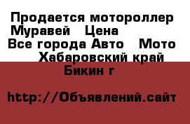 Продается мотороллер Муравей › Цена ­ 30 000 - Все города Авто » Мото   . Хабаровский край,Бикин г.